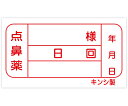 40040-000・【点鼻ラベル 1袋100枚入】(4)