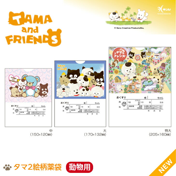 金鵄製作所(キンシ)【タマ2絵柄薬袋(内用) 動物用 1000枚入 選べるサイズ(中サイズ/大サイズ/特大サイズ) 】 送料無料(一部地域を除く) 動物病院 内...