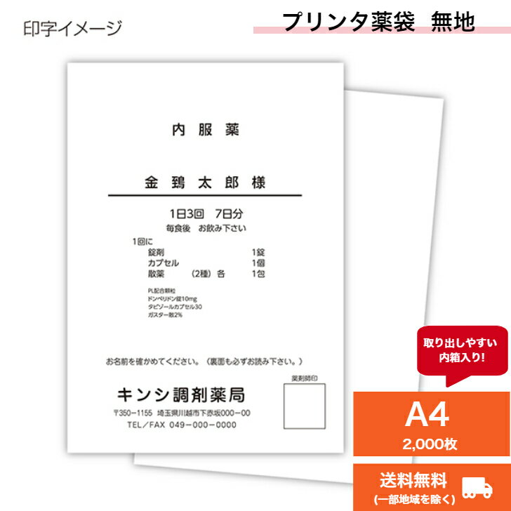 プリンタ薬袋（2方シール・ツメ付）A4　無地　1箱(2000枚入)『送料無料(一部地域を除く)』(*) プリンター薬袋 内箱入り 小分け