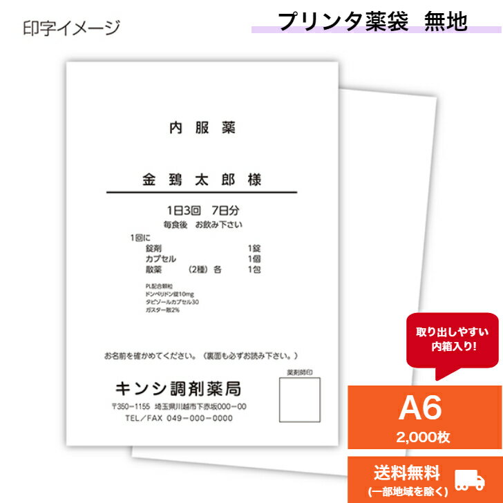 プリンタ薬袋（2方シール・ツメ付）A6　無地　1箱(2000枚入)『送料無料(一部地域を除く)』(*) プリンタ..