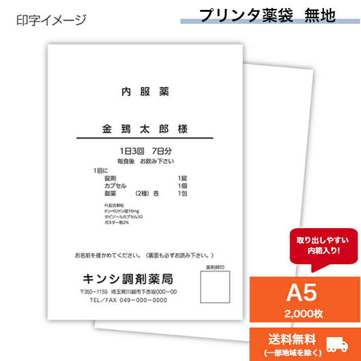 プリンタ薬袋（2方シール・ツメ付）A5　無地　1箱(2000枚入)『送料無料(一部地域を除く)』(*) プリンター薬袋 内箱入り 小分け