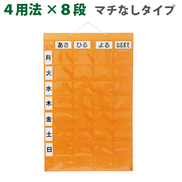 76261-047・おくすりカレンダー マチなしシングルポケット 4用法×8段 KWP-32 オレンジ お薬カレンダー 投薬ポケット 薬ポケット 薬入れ 薬管理 薬収納 薬整理 ピルケース くすり サプリメント ケース ボックス 投薬カレンダー 在宅 介護 キンシ製作所