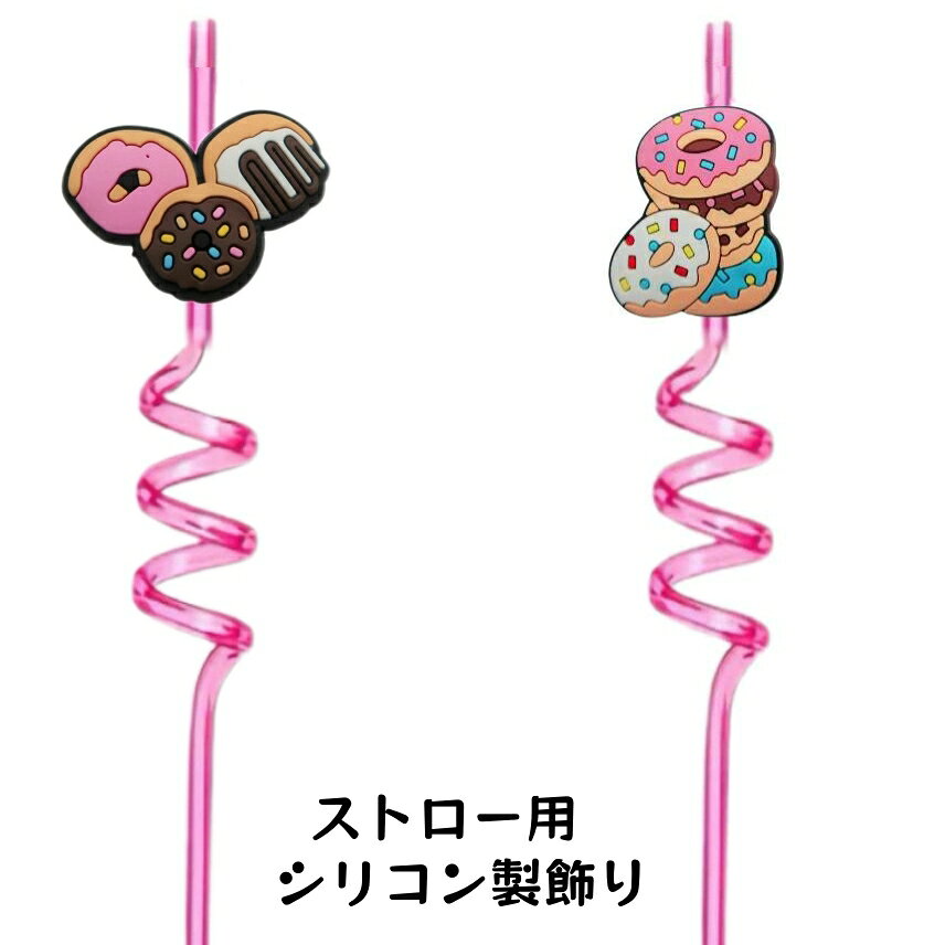商品名　ウォーターボトル用ストローギャップ5個セット ドーナツ柄 ■素材 シリコン ■サイズ ■外径5.5mm 　内径4mm 食品グレードのBPAフリーシリコンを使用します。 無臭・無害で、繰り返し使える耐久性を備えています。 ストローが付かないのでご了承ください。 内径4mmのストロー対応可能です。 スーパー、コンビニ用の紙ストロー、プラスチックストロー対応