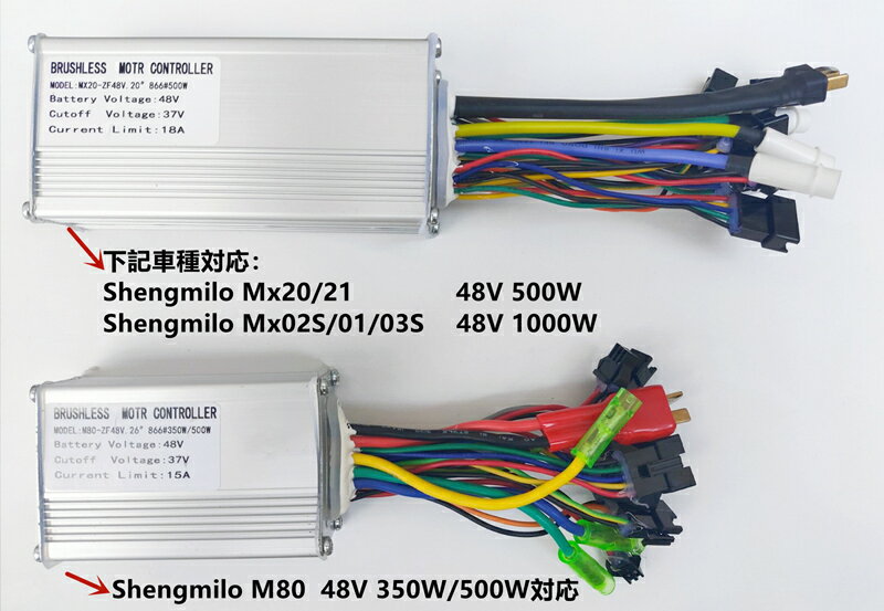 Shengmilo専用電動アシスト自転車専用コントローラー 20インチ(Mx20 Mx21) 26インチ(M80 Mx01 Mx02S Mx03S ) 対応 500W/1000W用のコントローラーが同じタイプ