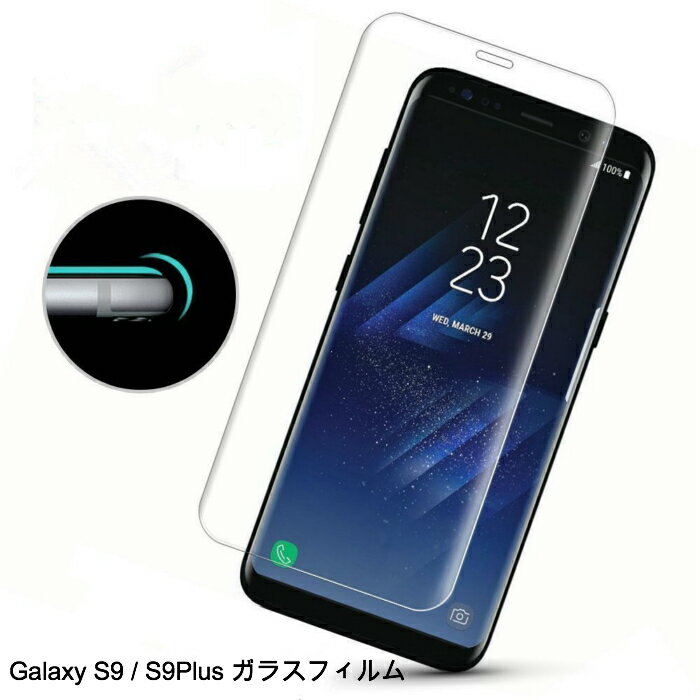 【送料無料】【日本製硝子使用】Galaxy S8/S8Plus Galaxy S9/S9Plus 強化ガラスフィルム 液晶保護ガラス 3D フルカバー ギャラクシー S8/S8PLUS ギャラクシー S9/S9PLUS ブラック 透明全面カバー 3D超薄 0.26mm！ラウンドエッジ加工 球面　透明色 クリア 黒 2