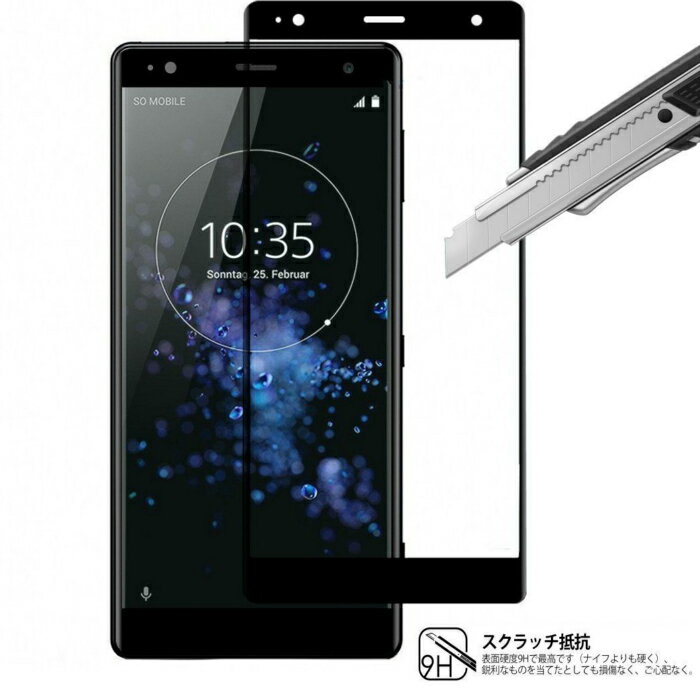 Xperia XZ2 docomo　3D強化ガラス液晶保護フィルム 前面タイプ ブラック、シルバー選択可能 3