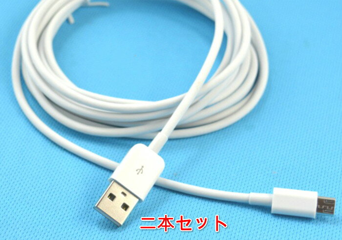 2本セット急速充電ケーブル android microUSB用 2m USBケーブル android TypeC用2m USBケーブル Iphone用2m USBケーブル Iphone用3mUSBケーブル 断線しにくい 丈夫 全android TypeC スマホ、タブレット対応　アイフォン アンドロイド ケーブル