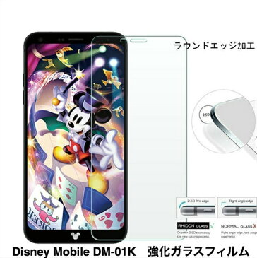 【 送料無料 】Disney Mobile on docomo DM-01K強化ガラス フィルム 液晶 保護フィルム ディズニー モバイル ドコモ 保護ガラスフィルム ブルーライト カット 液晶カバー 画面 保護シート 保護シール 日本製 指紋防止 飛散防止フィルム 画面保護フィルム ラウンドエッジ