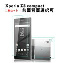 二枚セット　Docomo Xperia Z5 Compact SO-02H 強化ガラス液晶保護フィルム