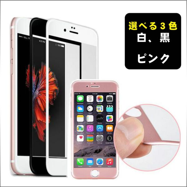 iPhone6/6S　3Dカラー ブラック、ホワイト選択可能強化ガラス液晶保護フィルム