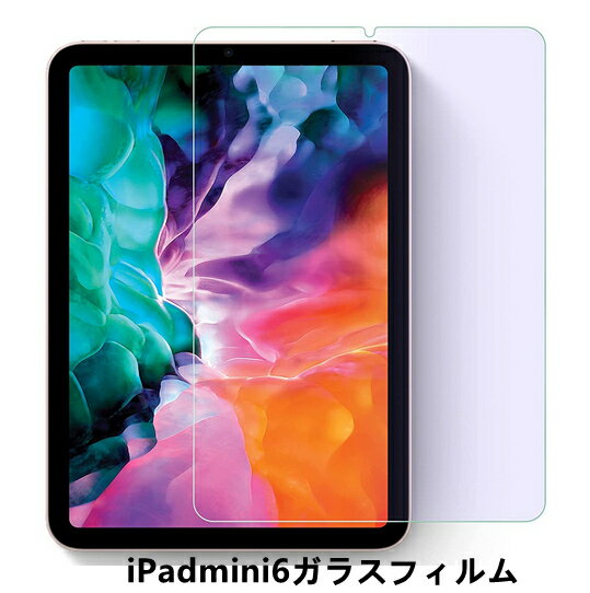 ipadmini1/ipadmini2/ipadmini3/ipadmini4/ipadmini5/ipadmini6 強化液晶保護ガラスフィルム保護フィルム 保護シート 保護シール 画面保護シート 液晶保護フィルム 液晶保護ガラスフィルム ガラスフィルム タブレット 強化ガラス フィルム 9h 飛散防止 指紋防止