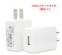 2個セットusb コンセント usbコンセントアダプター iphone android スマホ PSEマーク急速充電 5V 2A 海外対応100v-240v AC変換アダプター【送料無料】