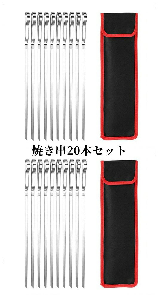 20本セット ステンレス 焼き串 リン