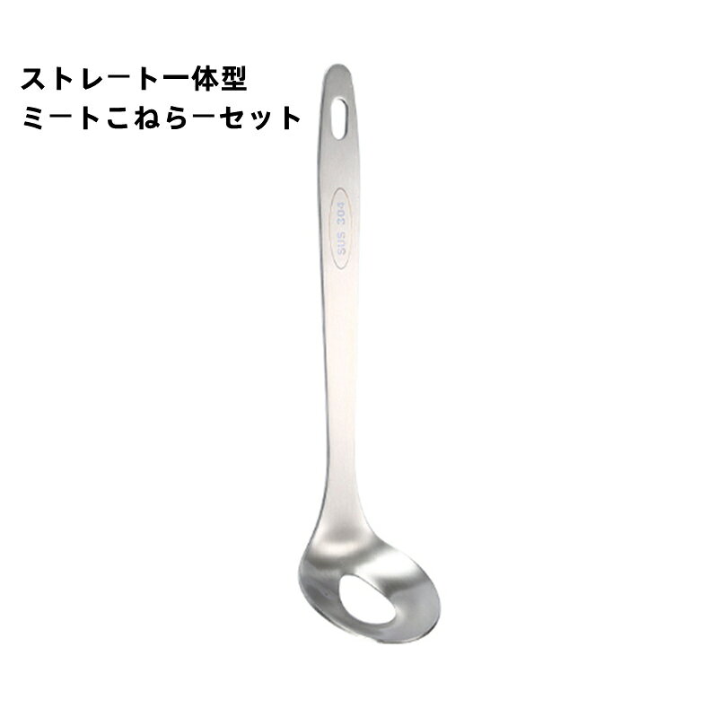 一体型 ストレート ミートこねらーセット 専用スプーン付き 団子作り 304ステンレス キッチン雑貨 キッチン用品 調理器具 料理用具 セット デザイン 鍋 鍋グッズ 肉団子 ハンバーグ つみれ つみれサーバー キッチン 便利グッズ 2