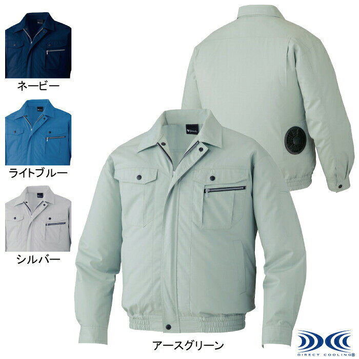 作業服 87040SS〜LL4L〜5L他のサイズを選ぶ●●商品説明●春夏用●素材：サマーツイル ポリエステル65%・綿35%、ファスナー/[フロント・ポケット]樹脂、ボタン/樹脂●帯電防止素材使用、防汚加工、左袖ペン差し、調整紐（首元）、左内側バッテリー専用ポケット、トリプルステッチ●サイズ：SS(胸囲/108、肩幅/46、袖丈/50、着丈/60)、S(胸囲/112、肩幅/48、袖丈/52、着丈/62)、M(胸囲/116、肩幅/50、袖丈/54、着丈/64)、L(胸囲/120、肩幅/52、袖丈/56、着丈/66)、LL(胸囲/124、肩幅/54、袖丈/58、着丈/68)、EL(胸囲/128、肩幅/56、袖丈/60、着丈/70)、4L(胸囲/132、肩幅/58、袖丈/62、着丈/72)、5L(胸囲/136、肩幅/60、袖丈/62、着丈/72)●カラー：ネービー、ライトブルー、シルバー、アースグリーン商品仕様防汚加工を施したベーシックデザイン。売れ筋商品84100のデザインをベースにした空調服。＜防汚加工＞「オフルージュ」は落ちにくい汚れ（油・ソース・化粧品等）がつきにくいだけでなく、付いた汚れが家庭用洗濯で簡単に洗い落とせ、洗濯時に再汚染しにくい高性能な加工です。※ファン・バッテリー・ケーブルは別売りです。【お取扱い上の注意】・専用のバッテリー以外は使用しないでください。故障や事故の原因になります。・炎天下の車内等（高温の場所）に放置しないでください。・ファンの羽が折れる可能性がある為、エアーガンによるファンの清掃は行わないでください。・この商品は火気を扱う現場では着用しないでください。