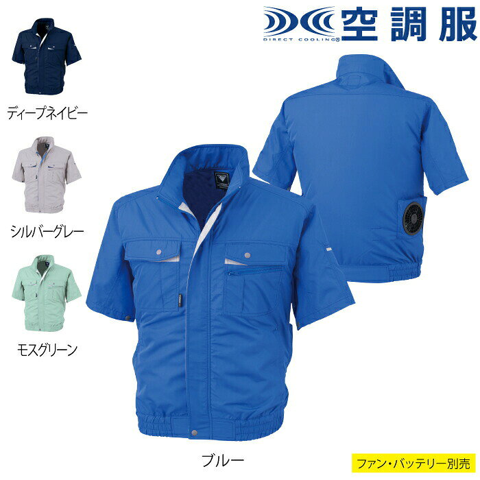 空調服 XE98022S〜LL4L〜5L他のサイズを選ぶ●●商品説明●春夏用●素材：エアコンテックテクノクリーンDE●混率：ポリエステル100%、樹脂ファスナー、樹脂ボタン(ドットボタン)●男女兼用、[両胸]フラップポケット、[左胸]ファスナーポケットとペン差し付き、[左袖]ペン差し、[袖口]ドットボタンで空気の抜けを調節、[首元]調整ヒモで空気の抜けを調節、[左内側]バッテリーポケット、[ファン部分]ファン取付部にマチを付けることで、ファンが身体に当たりにくく、快適に着用できます、左右胸ポケット(巾13cm×深さ14.5cm)、左胸小ポケット(巾12.5cm×深さ9cm)●サイズ：S、M、L、LL、3L、4L、5L●カラー：ディープネイビー、シルバーグレー、ブルー、モスグリーン商品仕様汚れと臭いを抑制する空調服。適度な張り感で空調服に適した東レ素材エアコンテックにさらに抗菌防臭、防汚機能を付与したエアコンテックテクノクリーンDEを使用しました。汗臭の元となるマイクロコッカス菌や生乾き臭の元となるモラクセラ菌の増殖を抑制し、防臭効果を発揮します。また特殊加工により皮脂汚れを洗濯で落としやすくすることで、皮脂による臭いの発生や臭いが蓄積することを抑制します。同時に着用の繰り返しで発生する襟垢汚れにも効果を発揮します。【取り扱い上のご注意】炎天下の車内等（高温の場所）に放置しないよう、ご注意ください。羽が折れる場合があるため、エアーガンによるファンの清掃は行わないでください。専用バッテリー以外は使用しないでください。故障や事故の原因になります。この素材は、火気に弱いので火気を扱う現場では着用しないでください。このページの商品と同シリーズのアイテム BTSP1空調服パワーファン対応バッテリー本体 LINANO2空調服リチウムイオン小型バッテリーセット LISUPER1空調服パワーファン対応バッテリーセット PF2400BX空調服パワーファンケーブルセット SP01BX空調服ワンタッチファン(クロ)スターターキット SP01GX空調服ワンタッチファン(グレー)スターターキット