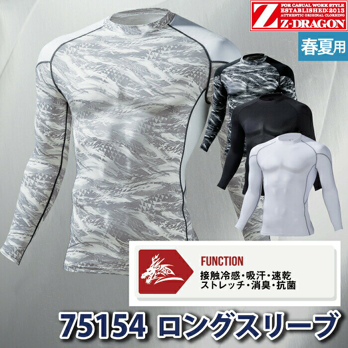 自重堂 ジードラゴン Z-DRAGON 作業服 75154 ロングスリーブ EL インナー 春夏用 ...