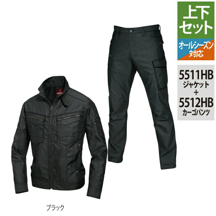 Rakuten - バートル BURTLE 作業服 作業着 上下セット 5511HB ジャケットSS-3L と 5512HB カーゴパンツ S-3L 秋冬用 かっこいい おしゃれ ズボン メンズ レディース ユニセックス ストレッチ