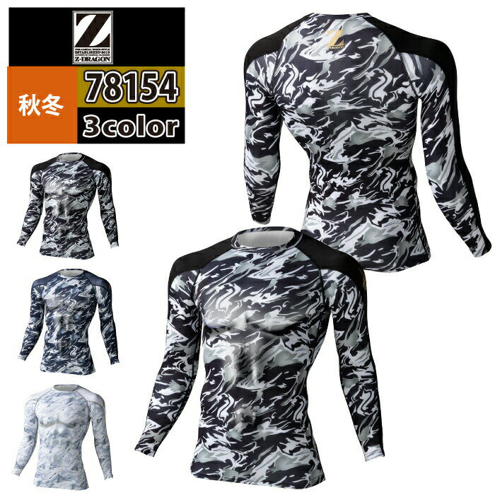 【開店記念スペシャルクーポン】自重堂 Z-DRAGON 作業服 インナー 78154 ロングスリーブ SS-LL 秋冬用 ..