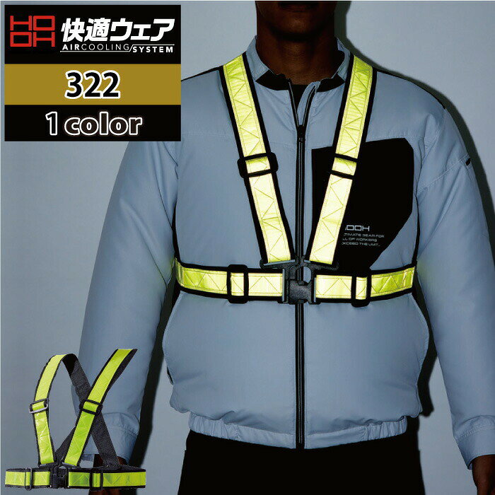 商品仕様・説明 【322 ショート丈反射ベスト】 ◇メーカー：村上被服HOOH ◇素材：本体/ポリエステル100％・反射材/PVCプリズム反射 ◇機能：装着しやすいフロントバックル・快適ウェアの上から着用できる・縦横調節自由 ◇サイズ：F・XO ◇カラー：ネオンイエロー 【詳細】 ◇快適ウェアを着たまま夜間の視認性をアップ！COLOR カラー DETAIL 商品詳細 SIZE サイズ 商品は全てメーカーよりお取り寄せ致します。ご注文欄の表示に関わらず、在庫欠品している場合がございます。 CUSTOMIZE カスタマイズ