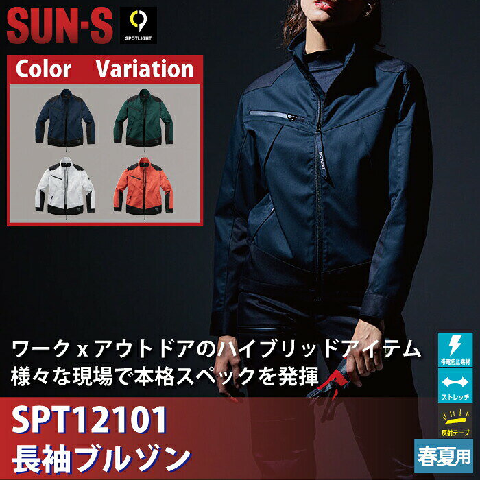 サンエス 作業服 春夏 SPT12101 長袖ブルゾン S-LL 作業着 ワークウェア かっこい...