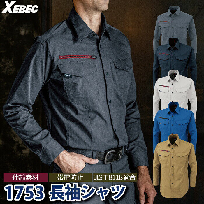 ジーベック XEBEC 作業服 春夏 1753 長袖シャツ 4L-5L 作業着 メンズ ワークウェア