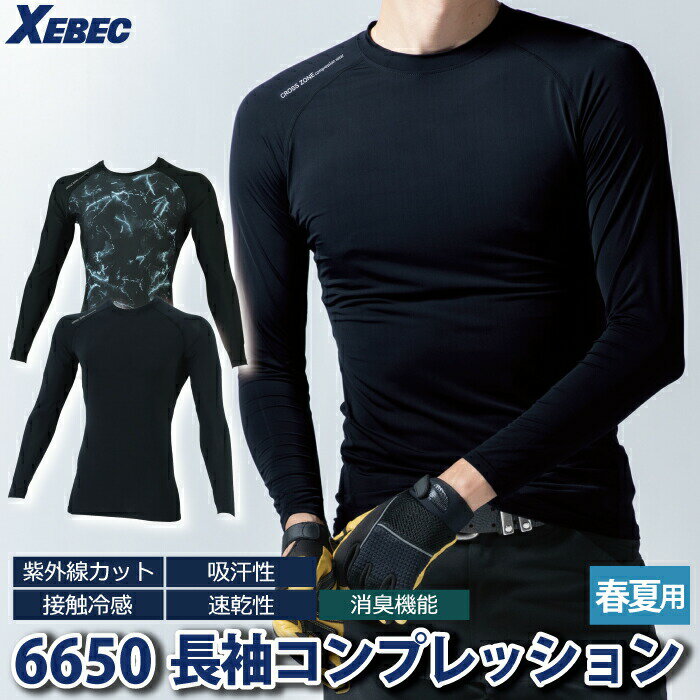 ジーベック XEBEC 作業服 インナー 春夏 6650 長袖コンプレッション 4L 作業着 メ...