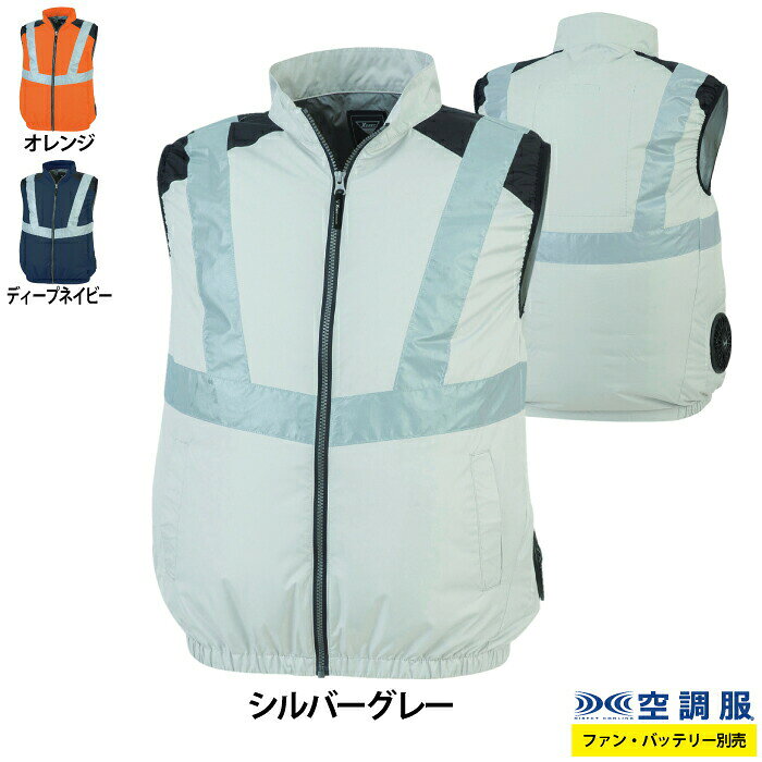 商品仕様・説明 【XE98025 空調服ベスト】 ◇メーカー：ジーベック ◇春夏用 ◇素材 ：遮熱マイクロタフタ（空調服に最適な高密度ポリエステル素材） ◇混率：ポリエステル100％ ◇機能：前後反射テープで高い視認性。首元の調整ヒモで空気の抜けを調節。袖口はニットバインダー仕様で空気が逃げにくい。左内側バッテリーポケット。背中内側に保冷剤ポケット付き。 ◇サイズ：SS・S・M・L・LL・3L・4L・5L ◇カラー：ディープネイビー・シルバーグレー・オレンジ 【詳細】 ◇ファンの穴を従来より脇側に配置することで前側にも風が良く回る ◇ファンの穴を従来より脇側に配置することで座ってもファンが当たらない！！ ◇高い再帰反射テープ ◇バッテリーとファンは別売になります ◇炎天下の車内等（高温の場所）に放置しないよう・ご注意ください ◇羽が折れる場合があるため・エアーガンによるファンの清掃は行わないでください ◇専用バッテリー以外は使わないでください。故障や事故の原因になります。 ◇この素材は・火気に弱いので火を扱う現場では着用しないでください ◇この商品は従来空調服よりファンの位置が脇側に配置されています。3L以上を着用される場合はロングケーブル（CBB500またはCB01021）をご使用くださいCOLOR カラー DETAIL 商品詳細 SIZE サイズ 商品は全てメーカーよりお取り寄せ致します。ご注文欄の表示に関わらず、在庫欠品している場合がございます。 CUSTOMIZE カスタマイズ この商品のサイズ違いはこちらから サイズをクリックすると該当ページへ移動します SS〜LL 4L〜5L