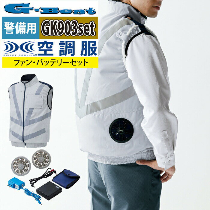 商品仕様・説明 【GK903setR3 空調服ベスト警備服反射材付】 ◇メーカー：G-best ベスト ◇春夏用 ◇素材 ：高密度裏綿二重織（防風シーレ加工） ◇混率：ポリエステル95％・綿5％ ◇機能：警笛用ストラップ。反射テープ。ワッペン収納ポケット。帯電防止。高耐光加工。 ◇サイズ：M・LL・4L・6L ◇カラー：グレー 【詳細】 ◇「制服の上から着用したい」「夜光チョッキと兼用したい」「気温や天候によって着脱したい」そんなお客様の声をカタチにしました。 ◇高密度に織り上げた素材を使用しているため・防風性・耐久性を高めています。 ◇※ご注意※ ◇摩擦や洗濯回数により反射材が剥離することがありますのであらかじめご了承ください。 ◇掲載商品は（株）セフト研究所・（株）空調服の特許および技術を使用しています。 ◇「空調服」は（株）セフト研究所・（株）空調服の商標および登録商標です。（登録区分9・10・11・12・17・20・24類） ◇ PSマークの種類：PSE ◇ 届出事業者名：株式会社セフト研究所・株式会社空調服COLOR カラー DETAIL 商品詳細 SIZE サイズ SERIES シリーズ ご利用のパソコン環境によって、実物と色合いがやや異なって見えることがあります。 同メーカーの同じ色名でも、シリーズが違うと色合いが異なる場合があります。上下でご購入の場合は、同シリーズの商品よりお選びください。 ページ内の情報はカタログ初出時のものです。予告なく商品仕様・細部名称の変更がある場合があります。 SKSP02G 空調服ファンユニットバッテリーセット(グレーファン)スターターキット GK903 空調服ベスト警備服反射材付ファン無し 商品は全てメーカーよりお取り寄せ致します。ご注文欄の表示に関わらず、在庫欠品している場合がございます。 CUSTOMIZE カスタマイズ