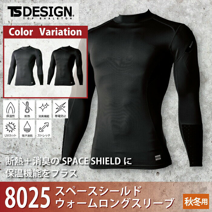 藤和 TSDESIGN 作業服 8025 スペースシールドウォームロングスリーブ S-LL インナ...