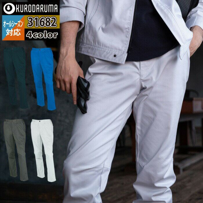 【開店記念スペシャルクーポン】クロダルマ 作業服 作業ズボン 31682 スラックス（ノータック） 6L オ..