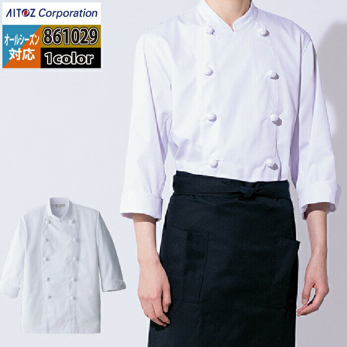 食品白衣 オールシーズン アイトス Aitoz 861029 7分袖コックコート(男女兼用) SS-6L