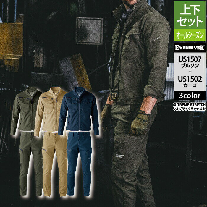 【開店記念スペシャルクーポン】イーブンリバー 作業服 上下セット US1507 ストレッチマックスブルゾン..