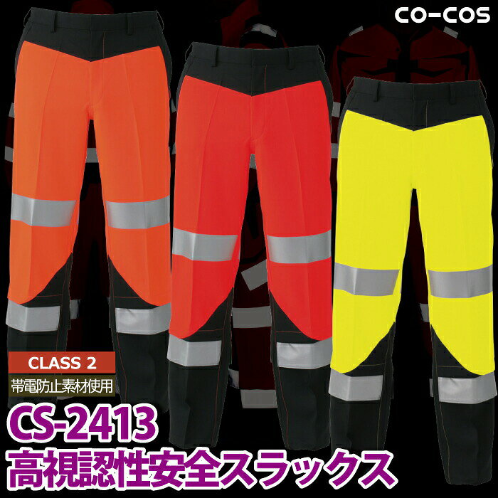 警備服・防犯商品 コーコス 作業服 秋冬 CS-2413 高視認性安全スラックス 4L 作業着 CO-COS ワークウェア メン kinsyou02-10017968 作業服専門店キンショウ サンプル画像2