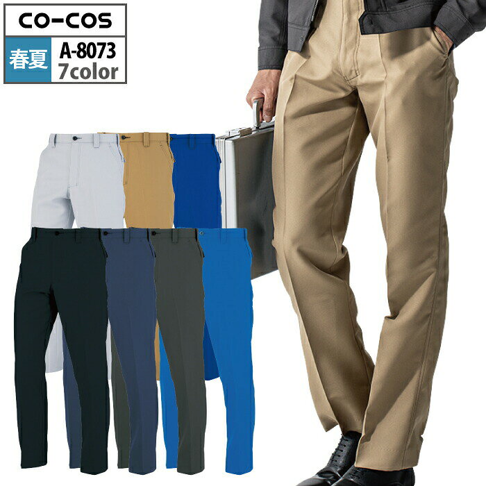 【開店記念スペシャルクーポン】コーコス 作業服 春夏 A-8073 ノータックスラックス 112-120 作業着 CO..