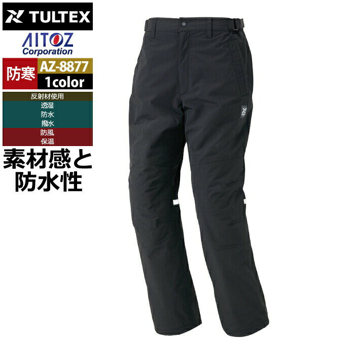 商品仕様・説明 【AZ-8877 防水防寒パンツ】 ◇メーカー：アイトス AITOZ ◇秋冬用 ◇素材：表地 ナイロンタッサ（裏PUラミネート）・裏地 タフタ ◇混率：表地 ナイロン100％・中綿 ポリエステル100％・裏地 ポリエステル100％ ◇加工/耐水圧10000mmH2O・加湿度8000g/平方メートル/24hrs・撥水 ◇作業服・作業着・反射材使用・透湿・防水・撥水・防風・保温 ◇機能：ドットボタン/プラスチック・ファスナー/コイル（スライダー/金属）・反射材・ウエスト調整ベルト付 ◇サイズ：SS・S・M・L・LL・3L・4L・5L・6L ◇カラー：ブラック 【詳細】 ◇アウトドアテイストな素材感と・レインウエアとして機能する防水性を持つ。 ◇この商品は海外生地の為・色ブレが発生することもございますびでご了承ください。COLOR カラー DETAIL 商品詳細 SIZE サイズ SERIES シリーズ ご利用のパソコン環境によって、実物と色合いがやや異なって見えることがあります。 同メーカーの同じ色名でも、シリーズが違うと色合いが異なる場合があります。上下でご購入の場合は、同シリーズの商品よりお選びください。 ページ内の情報はカタログ初出時のものです。予告なく商品仕様・細部名称の変更がある場合があります。 AZ-8876 防水防寒ジャケット 商品は全てメーカーよりお取り寄せ致します。ご注文欄の表示に関わらず、在庫欠品している場合がございます。 CUSTOMIZE カスタマイズ この商品のサイズ違いはこちらから サイズをクリックすると該当ページへ移動します 3L 4L 5L 6L