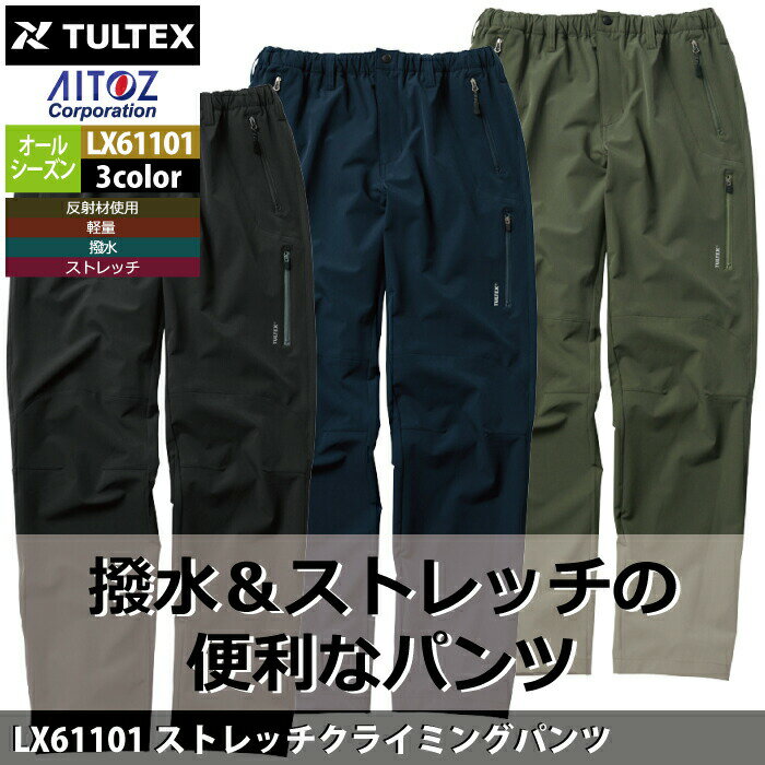 スポーツ オールシーズン アイトス Aitoz LX61101 ストレッチクライミングパンツ M-3L