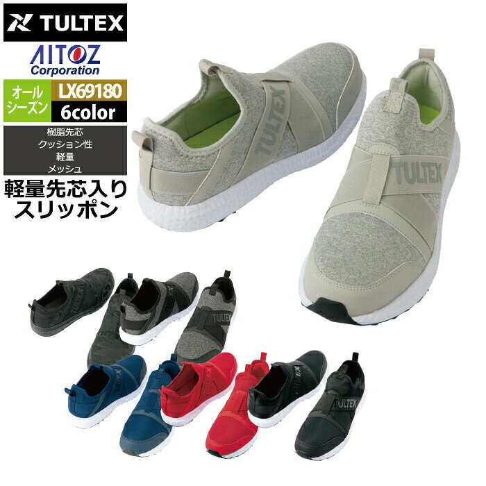 商品仕様・説明 【LX69180 セーフティシューズ】 ◇メーカー：アイトス AITOZ ◇オールシーズン ◇素材：甲被：合成皮革＋ナイロンメッシュ※ブラック ネイビー レッド 甲被：合成皮革＋合成繊維（ポリエステル）※モクグレー ライトモクグレー シャドーカモフラ 底：EVA＋熱可塑性ゴム（TPR） 先芯：樹脂先芯 ◇ウィズ：EEE ※JIS規格に基づいた足幅（足囲）の目安 ◇重量：280±10g（26cm・片足） ◇機能：樹脂先芯・メッシュ・クッション性・軽量 ◇サイズ：22.5 23.0 23.5 24.0 24.5 25.0 25.5 26.0 26.5 27.0 28.0 ◇カラー：ライトモクグレー モクグレー ネイビー レッド ブラック シャドーカモフラ 【詳細】 ◇超軽量 軽量先芯入りスリッポン ◇ゴムストラップの程よい締め付けでフィット感良好 ◇ミッドソールにはEVAを使用しクッション性抜群COLOR カラー DETAIL 商品詳細 SIZE サイズ 商品は全てメーカーよりお取り寄せ致します。ご注文欄の表示に関わらず、在庫欠品している場合がございます。 CUSTOMIZE カスタマイズ