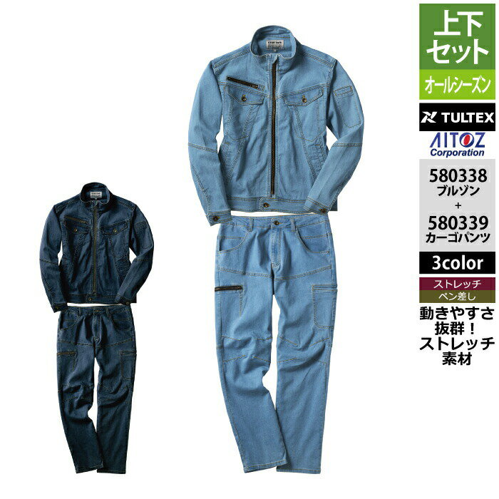 Rakuten - アイトス 作業服 作業着 Aitoz 上下セット 580338 ストレッチデニムブルゾンM-3L と 580339 ストレッチデニムカーゴパンツ 76-100 作業着