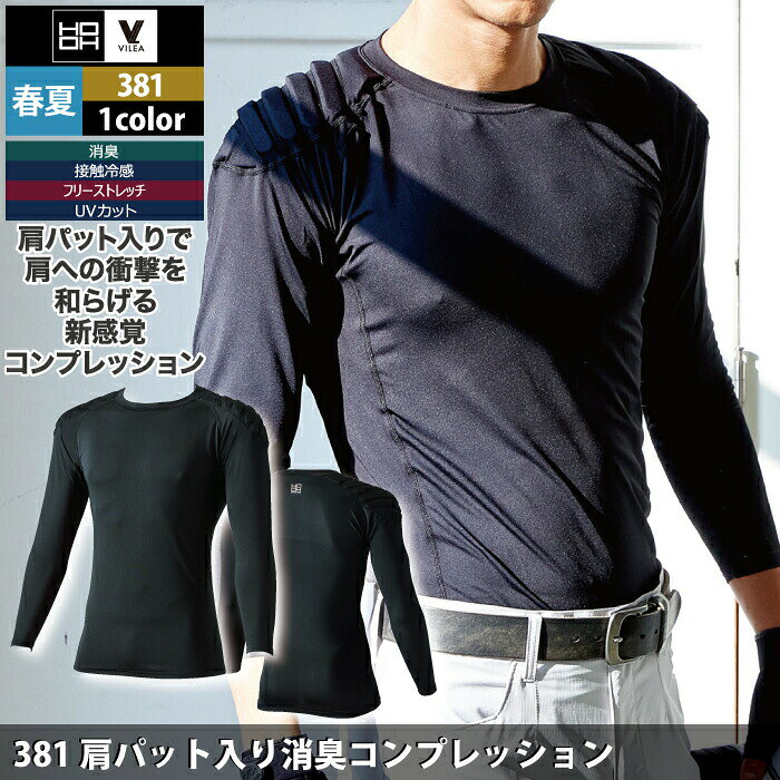 村上被服 HOOH 鳳凰 作業服 インナー 381 肩パット入り消臭コンプレッション M-3L ...