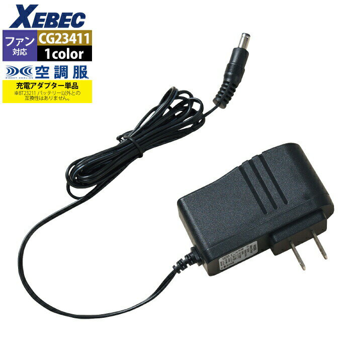 【開店記念スペシャルクーポン】空調服 ジーベック XEBEC 作業服 CG23411 空調服急速AC充電アダプター18V専用 F 春夏用 熱中症 レジャー アウ...