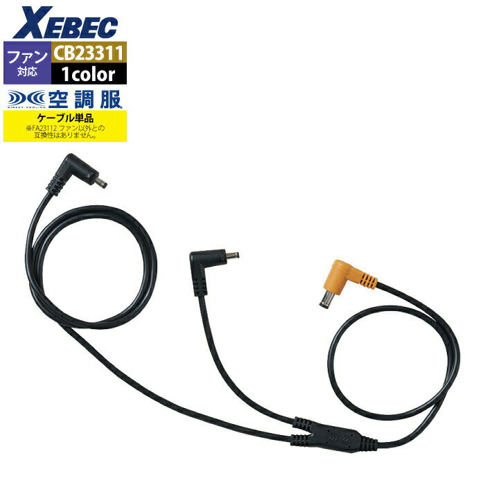 【開店記念スペシャルクーポン】空調服 ジーベック XEBEC 作業服 CB23311 空調服ケーブル18V専用 F 春夏用 熱中症 レジャー アウトドア スポー...