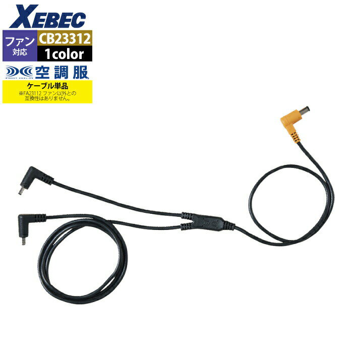【開店記念スペシャルクーポン】空調服 ジーベック XEBEC 作業服 CB23312 空調服ロングケーブル18V専用 F 春夏用 熱中症 レジャー アウトドア ...