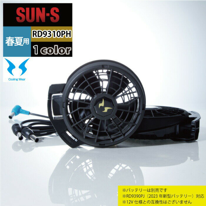 商品仕様・説明 【RD9310PH 24V仕様ファンセット】 ◇メーカー：サンエス 空調風神服 ◇季節：春夏用 ◇素材：難燃性プラスチック素材 ◇機能：24V仕様・ななめファン・難燃・ワンタッチ簡単装着・プロペラ清掃可能・RD9390PJ対応 ◇カラー：ブラック 【詳細】 ◇業界トップクラス最大風量約5.0m3/minファン登場。風向きを操れる「ななめファン」は空調風神服だけ。 ◇回転させて取り付けることにより 胸方向や背中方向など必要に応じて 気流を変えることができます。 ◇アウターカバーを取り外せば プロペラ部分の清掃が可能。 ◇24V仕様バッテリー（RD9390PJ新型バッテリー）対応。 ◇12V仕様との互換性はございません。 ◇返品不可 ◇株式会社セフト研究所　株式会社空調服の 空調服 製品との互換性はございませんDETAIL 商品詳細 SIZE サイズ SERIES シリーズ ご利用のパソコン環境によって、実物と色合いがやや異なって見えることがあります。 同メーカーの同じ色名でも、シリーズが違うと色合いが異なる場合があります。上下でご購入の場合は、同シリーズの商品よりお選びください。 ページ内の情報はカタログ初出時のものです。予告なく商品仕様・細部名称の変更がある場合があります。 RD9390PJ 24V仕様リチウムバッテリーセット RD9320PH 24V仕様ファンセット RD9395 ACアダプター単体 RD9396 24V仕様ファンケーブル単体 RD9397 24V仕様ロングファンケーブル単体 RD9350 ファンアタッチメント 商品は全てメーカーよりお取り寄せ致します。ご注文欄の表示に関わらず、在庫欠品している場合がございます。 CUSTOMIZE カスタマイズ