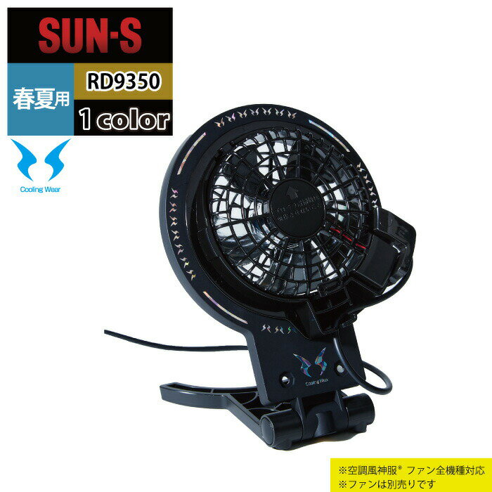 【開店記念スペシャルクーポン】ファン付きウェア 春夏 サンエス 作業服 RD9350 ファンアタッチメント F 作業着 ワークウェア かっこいい メンズ