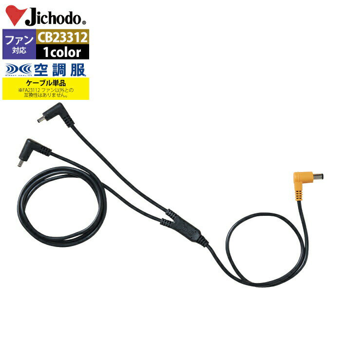 【開店記念スペシャルクーポン】空調服 自重堂 作業服 CB23312 空調服ロングケーブル18V専用 F 作業着 春夏用 熱中症 メンズ ワークウェア jich...