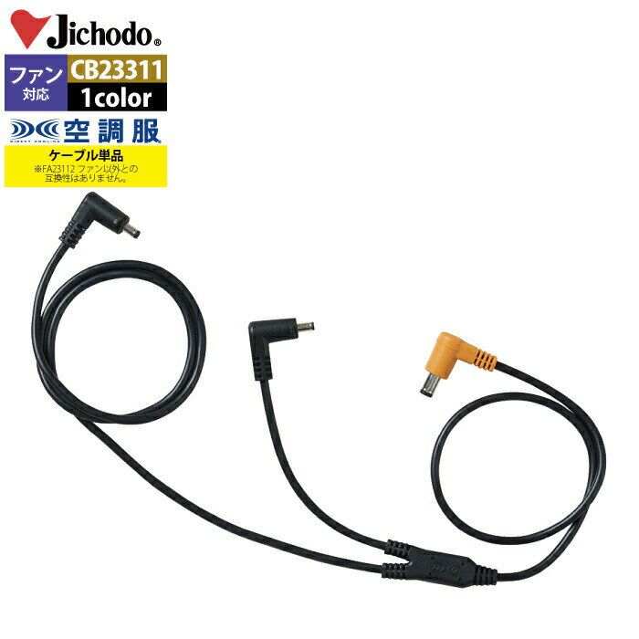 【開店記念スペシャルクーポン】空調服 自重堂 作業服 CB23311 空調服ケーブル18V専用 F 作業着 春夏用 熱中症 メンズ ワークウェア jichodo...