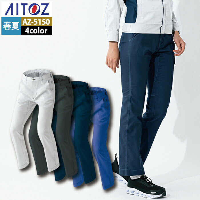 商品仕様・説明 【AZ-5150 ワークパンツ】 ◇メーカー：アイトス AITOZ ◇春夏用 ◇混率：綿100％ ◇機能：バックシャーリング・股割り仕様・ツインループ ◇サイズ：3S・SS・S・M・L・LL・3L・4L・5L・6L ◇カラー：シルバーグレー・ロイヤルブルー・ネイビー・チャコール 【詳細】 ◇環境に配慮した綿100％ストレッチ素材の快適性と運動性が両立。 ◇自然環境に配慮した石油を使わない地球に優しい天然繊維を使用。 ◇3D立体裁断で動きやすさがアップ・綿100％（ポリウレタンを使用しない）ストレッチ素材なので・劣化の心配が少なくソフトな風合い。 ◇3S・SSサイズはレディースシルエットです。DETAIL 商品詳細 SIZE サイズ SERIES シリーズ ご利用のパソコン環境によって、実物と色合いがやや異なって見えることがあります。 同メーカーの同じ色名でも、シリーズが違うと色合いが異なる場合があります。上下でご購入の場合は、同シリーズの商品よりお選びください。 ページ内の情報はカタログ初出時のものです。予告なく商品仕様・細部名称の変更がある場合があります。 AZ-5130 長袖ブルゾン AZ-5135 長袖シャツ AZ-5150 ワークパンツ AZ-5151 カーゴパンツ 商品は全てメーカーよりお取り寄せ致します。ご注文欄の表示に関わらず、在庫欠品している場合がございます。 CUSTOMIZE カスタマイズ この商品のサイズ違いはこちらから サイズをクリックすると該当ページへ移動します 3S〜LL 3L〜4L 5L