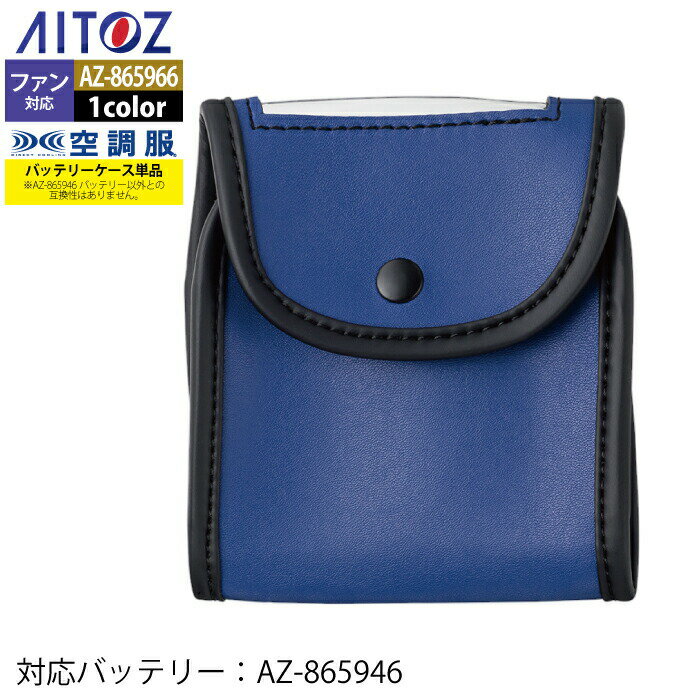 空調服 アイトス Aitoz AZ-865966 空調服バッテリーケース（LISPCASE） F 春夏用 熱中症 レジャー アウトドア スポーツ