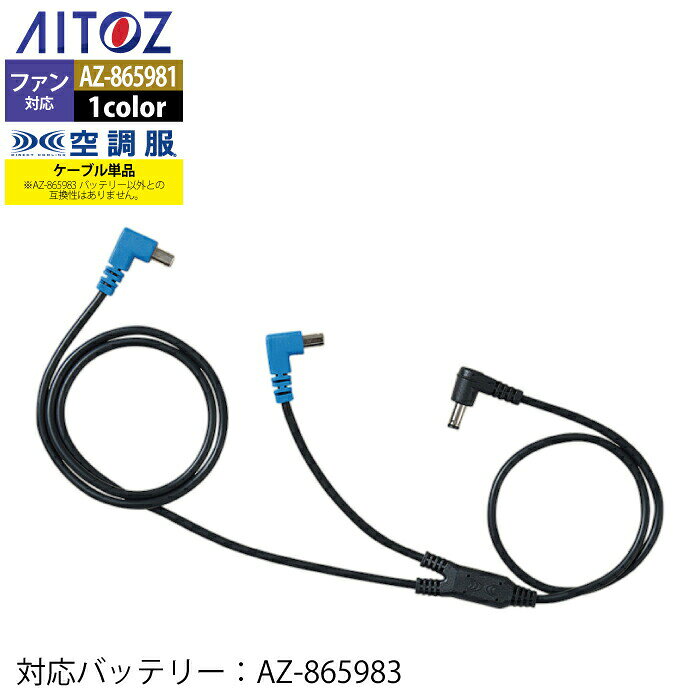 空調服 アイトス Aitoz AZ-865981 空調服ケーブル14.4V対応丸形CB23321 F 春夏用 熱中症 レジャー アウトドア スポーツ